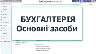 BAS Бухгалтерія. Основні засоби/Бухгалтерія 2.0/Бухгалтерія КОРП