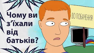 Що змусило вас покинути батьківський дім? | Реддіт українською