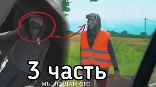 мы нашли его нашли... 3 часть. Паша пэл