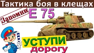 Е75 Бой в "клещах"! КАК играть против толпы на Е 75. Главное о E75 = E 75