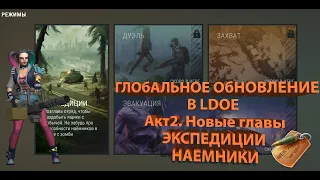 ГЛОБАЛЬНОЕ ОБНОВЛЕНИЕ В LDOE | Акт 2. Новые главы | ЭКСПЕДИЦИИ | НАЕМНИКИ | РАЗВИТИЕ ПОСЕЛЕНИЯ !