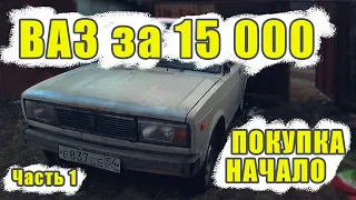 ВАЗ 2105 - Пятерка | За 15 000 | Начало ПОКУПКА ПЕРЕГОНКА ч.1