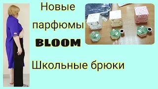 Новинки Фаберлик. Распаковка. Парфюм BLOOM, брюки из школьной коллекции.  Обзор заказа FABERLIC.