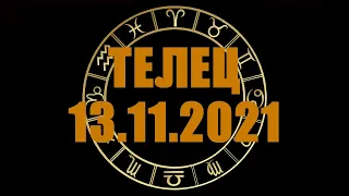 Гороскоп на 13.11.2021 ТЕЛЕЦ