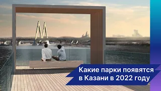 Какие парки появятся в Казани в 2022 году