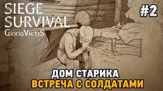 Siege Survival: Gloria Victis #2 Дом старика, встреча с солдатами