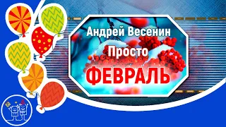 Андрей Весенин Просто ФЕВРАЛЬ Красивая песня