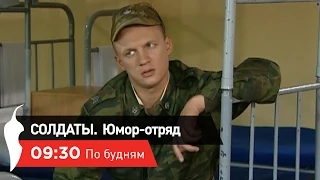 «Солдаты». Юмор отряд