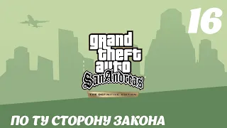 GTA San Andreas The Definitive Edition По ту сторону закона