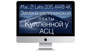 Замена #материнской #платы #купленной у #асц iMac 21 Late 2015 A1418 4K