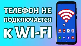 Телефон не подключается к WiFi: РЕШЕНИЕ