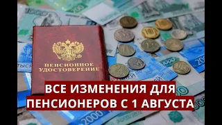 Все изменения для пенсионеров с 1 августа