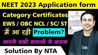 Problem in Category Certificate EWS/OBC/SC/ST in NEET2023 Application Form? Complete Solution By NTA