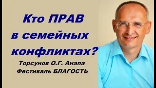 Кто ПРАВ в семейных конфликтах? Торсунов О.Г. Анапа Фестиваль БЛАГОСТЬ. 29.09.2016