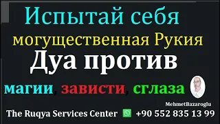 Испытай себя, могущественная Рукия Дуа против сглаза (магия, глаз и зависть)