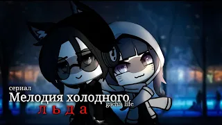 МЕЛОДИЯ ХОЛОДНОГО ЛЬДА | ОЗВУЧКА СЕРИАЛА | GACHA CLUB