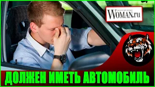 Почему Мужчины не хотят покупать машины (Читаем Woman.ru)