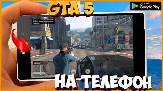 GTA 5 на АНДРОИД | КАК УСТАНОВИТЬ GTA 5 НА ТЕЛЕФОН | GTA 5 ONLINE НА СМАРТФОНЕ | 100% РАБОТАЕТ!!!