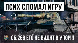 ТАНК-НЕВИДИМКА! ЕГО ПРОСТО НЕ ВИДЯТ В УПОР! ПСИХ НА ОБ.268 ЛОМАЕТ WORLD OF TANKS!