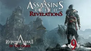 Assassin's Creed: Revelations / Откровения - Прохождение Серия #9 [3 Ключ]