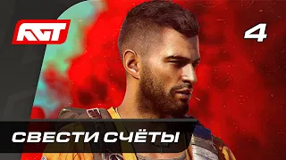 Прохождение Far Cry 6 — Часть 4: Свести счёты