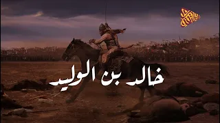 البلاتفورم | سيف الله المسلول خالد بن الوليد