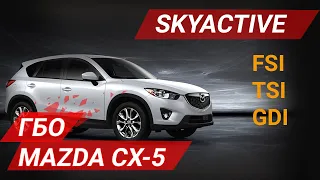 ГБО на Mazda SkyActiv. Ставить или нет?!