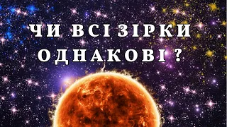 Склад Сонця, або чи всі Зорі однакові?