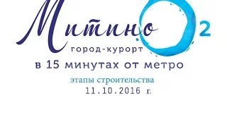 ЖК Митино О2 11 октября 2016