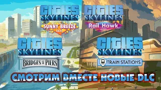 Обзор Bridges and Piers и Train Stations  новые DLC для Cities Skylines
