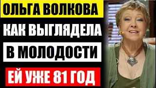 Актрисе Ольге Волковой уже 81 года! Какой она была и как выглядела в молодости...