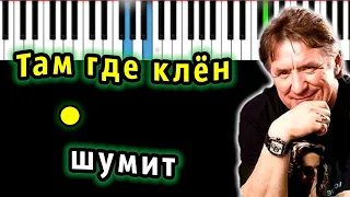 Синяя птица - Там где клён шумит | Piano_Tutorial | Разбор | КАРАОКЕ | НОТЫ + MIDI