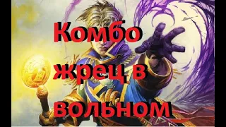 Комбо жрец для легенды в вольном | Hearthstone