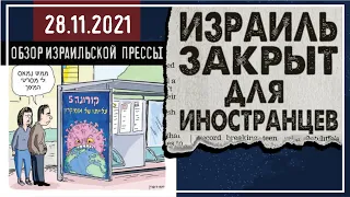 Омикрон шагает по планете. Израиль закрыт для иностранцев. Что мы знаем о новом штамме? / 28 ноября