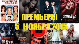 Премьеры кино 5 ноября 2015: 007 СПЕКТР, Саранча, Зелёный ад, Инфекция: фаза 2, Ангелы революции