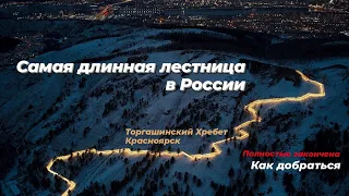 Самая длинная лестница в России | Закончена | Как добраться? | Торгашинский Хребет | Красноярск
