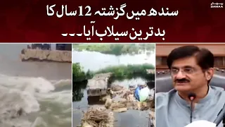 Sindh mein guzishta 12 saal ka badtareen sailab aya, wazir ala sindh | 2nd September 2022