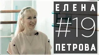 19 – Елена Петрова. О студии Акварель, помощи администрации, дворце и созвездии, выпускниках