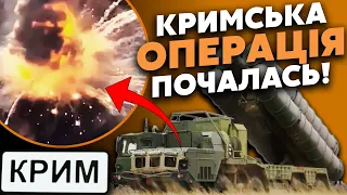 🔥Прямо зараз! КУПА ВИБУХІВ у Криму. РОЗНОСЯТЬ ППО. Готуються УДАРИ по АЕРОПОРТАХ. Міст ОСТАННІЙ?