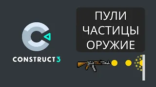 Construct 3 - Стрельба в игре