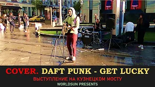 Daft Punk - Get Lucky. Cover Кавер Живое выступление на Кузнецком мосту в Москве WorldSun