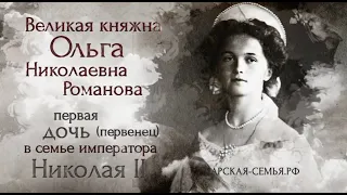 Великая княжна Ольга Николаевна Романова