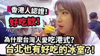 台灣人為什麼這麼愛港式料理？香港人在台北吃港式！華嫂冰室 | Mira 咪拉