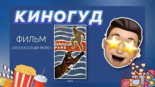 Фильм «Полосатый рейс», 1961 г. Обзор | КиноГуд | Смотри радио. Запись эфира 18.06.2021