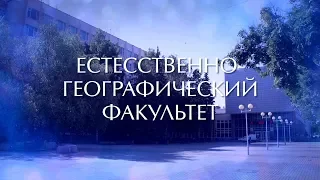 Естественно-географический факультет - 2019