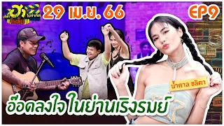 บริษัทฮาไม่จำกัดจัดเต็ม | น้ำตาล ชลิตา | EP.09 | 29 เม.ย. 66 [FULL]