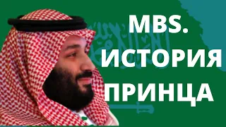 МУХАММАД БИН САЛМАН (MBS). ИСТОРИЯ ПРИНЦА.