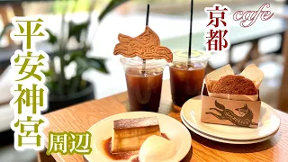 【京都】おすすめ京都カフェ巡り/岡崎・平安神宮・祇園四条・巽橋周辺/京都観光コース/プチ京都旅行/ひとり旅/知恩院/神社仏閣巡り