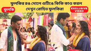 ফুলকির রঙ দোলে শুটিঙে কিকি কাণ্ড করল  দেখুন রোহিত ফুলকিরা | Phulki | Zee Bangla | ফুলকি