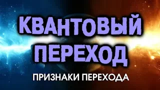 3. Квантовый Переход. Признаки Перехода